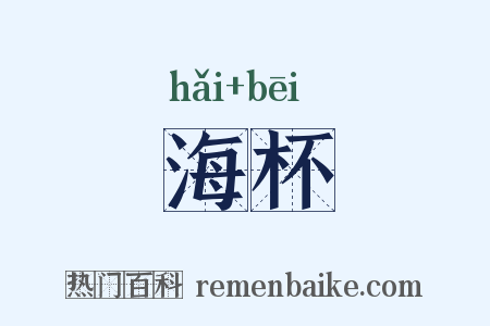 海杯是什么意思的图片